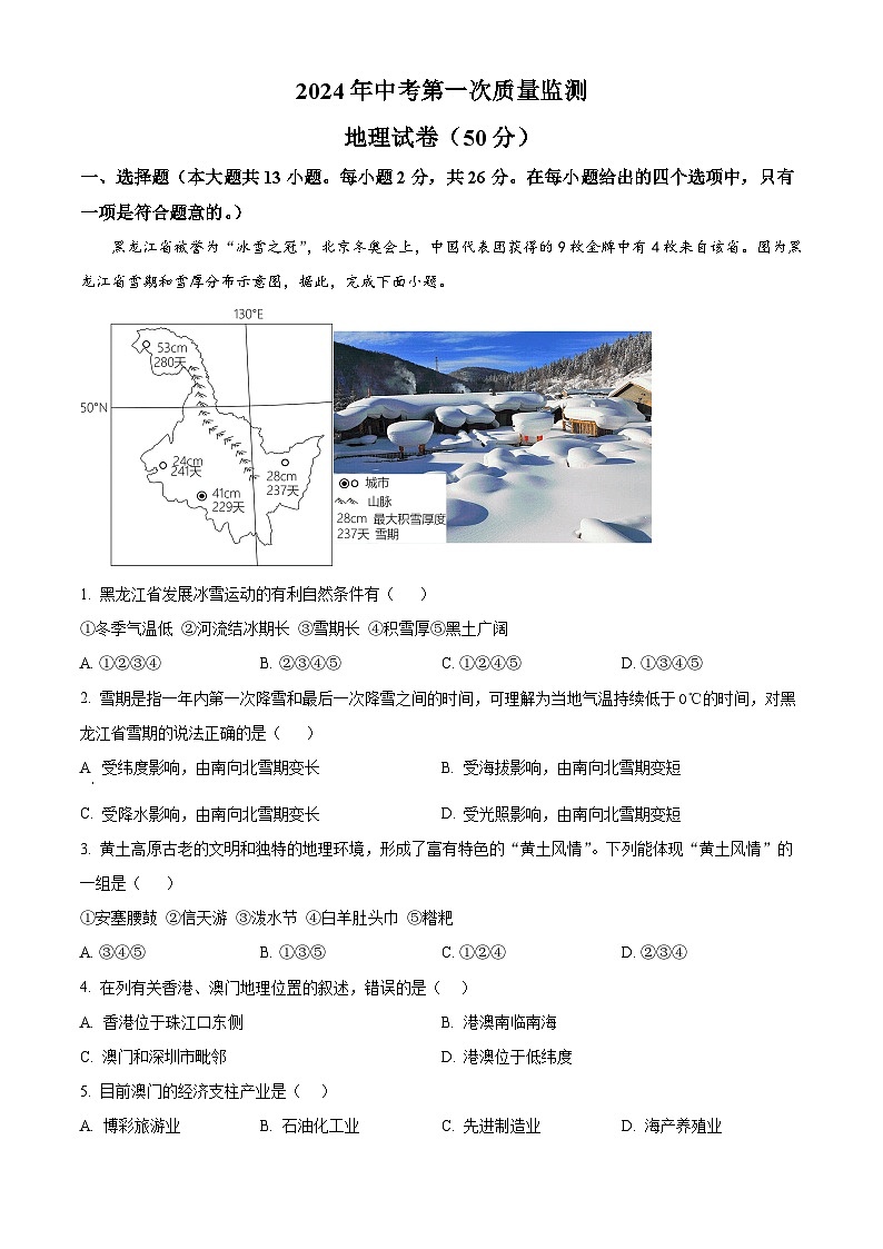 2024年甘肃省平凉市庄浪县北城教育集团中考一模地理试卷（原卷版+解析版）01
