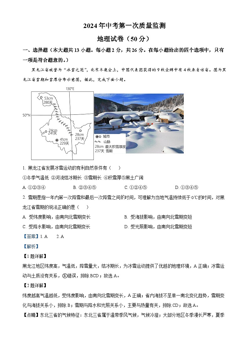 2024年甘肃省平凉市庄浪县北城教育集团中考一模地理试卷（原卷版+解析版）01