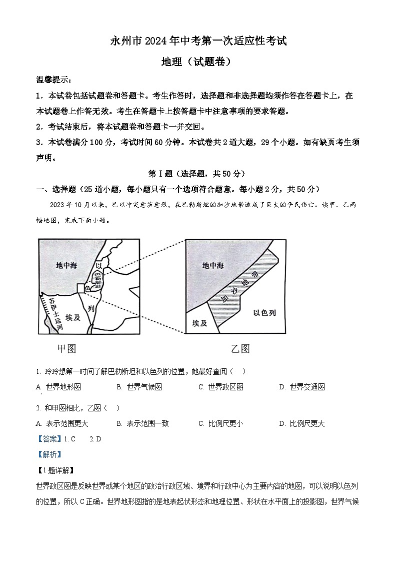 2024年湖南省永州市中考第一次适应性考试地理试题（解析版）第1页