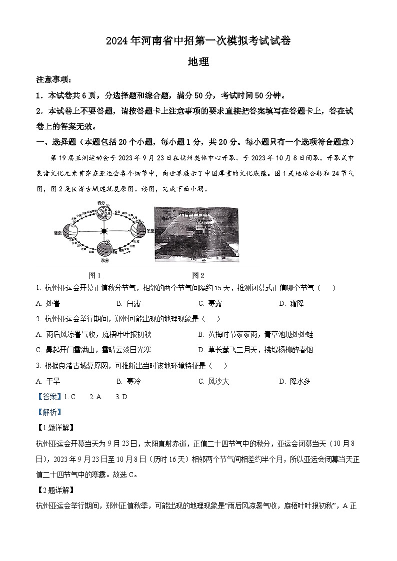 2024年河南省驻马店市部分学校中考一模地理试题（原卷版+解析版）01