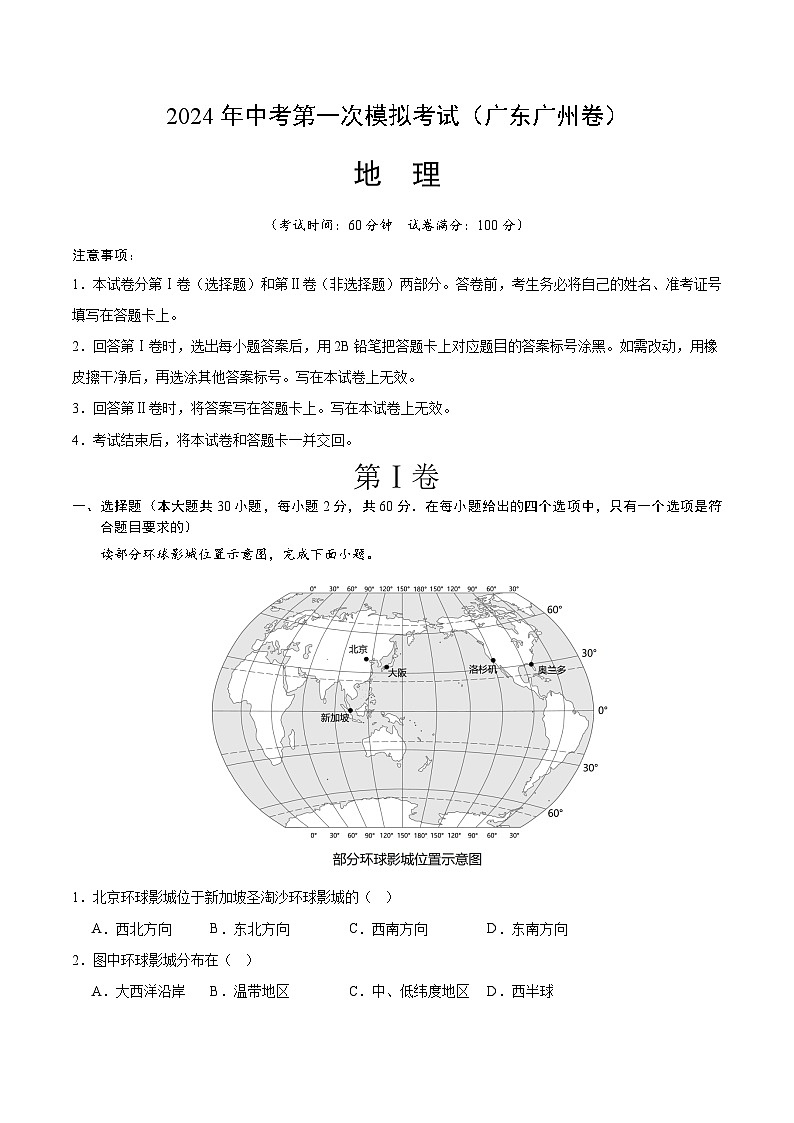 2024年中考第一次模拟考试题：地理（广州卷）（学生用）01