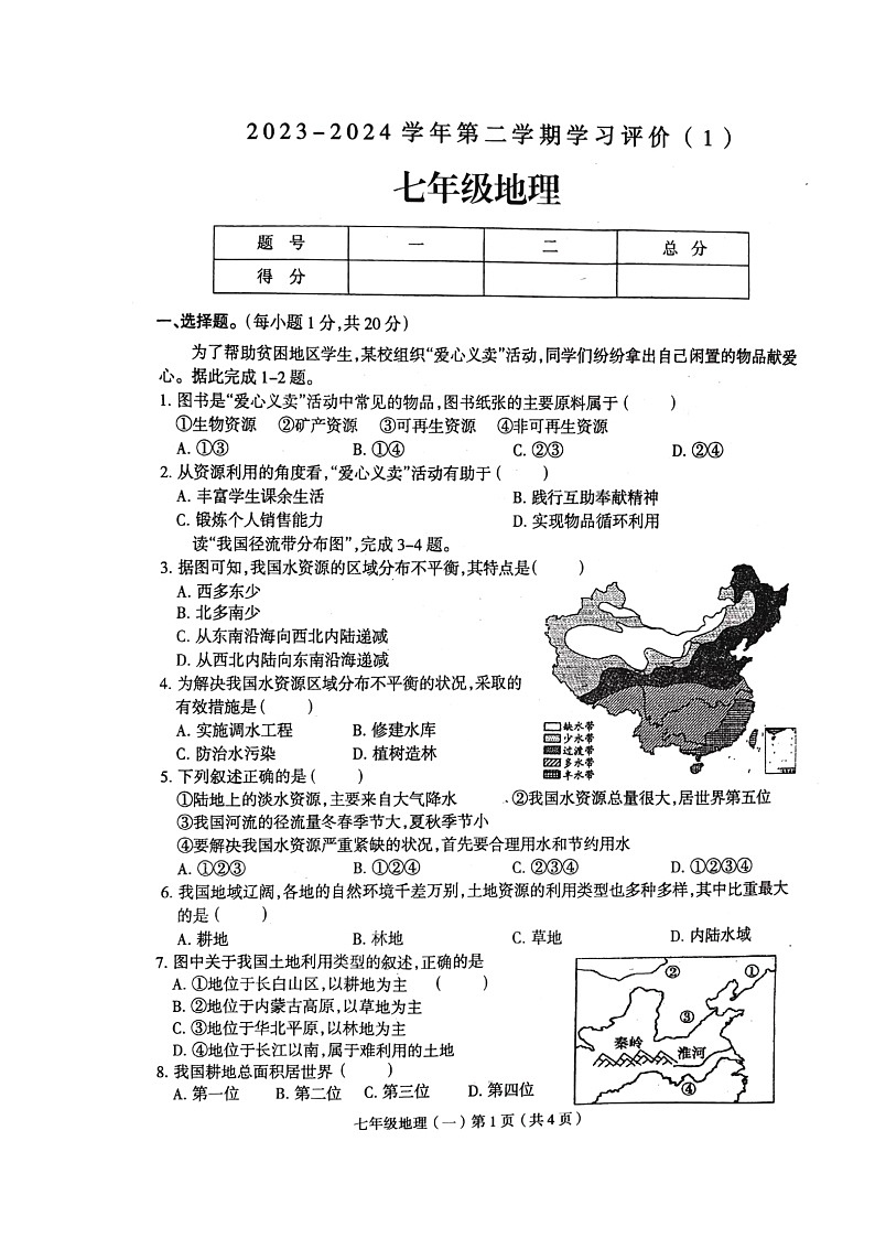 河南省周口市郸城县2023-2024学年七年级下学期4月月考地理试题01
