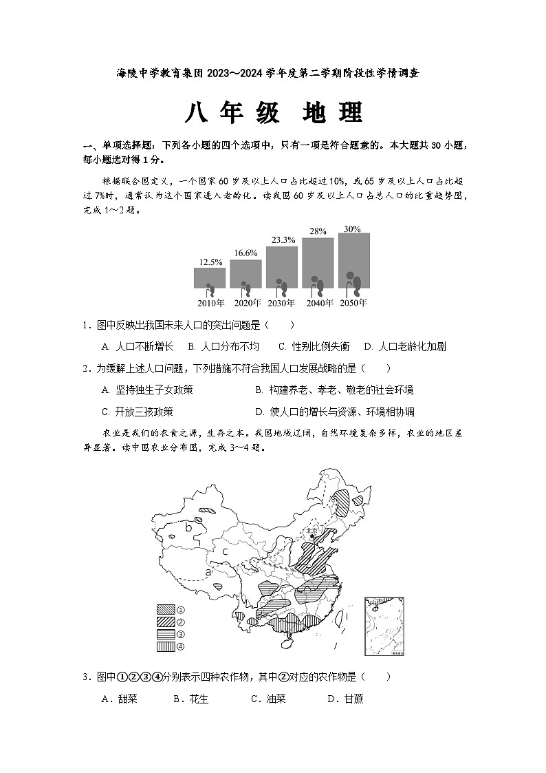 江苏省海安市海陵中学2023-2024学年八年级下学期3月月考地理试卷+01