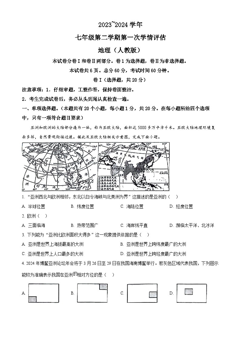 河北省邢台市威县威县第三中学2023-2024学年七年级下学期3月月考地理试题（解析版）第1页
