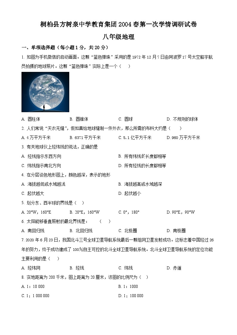 河南省南阳市桐柏县方树泉中学教育集团2023-2024学年八年级下学期3月月考地理试题（原卷版）第1页