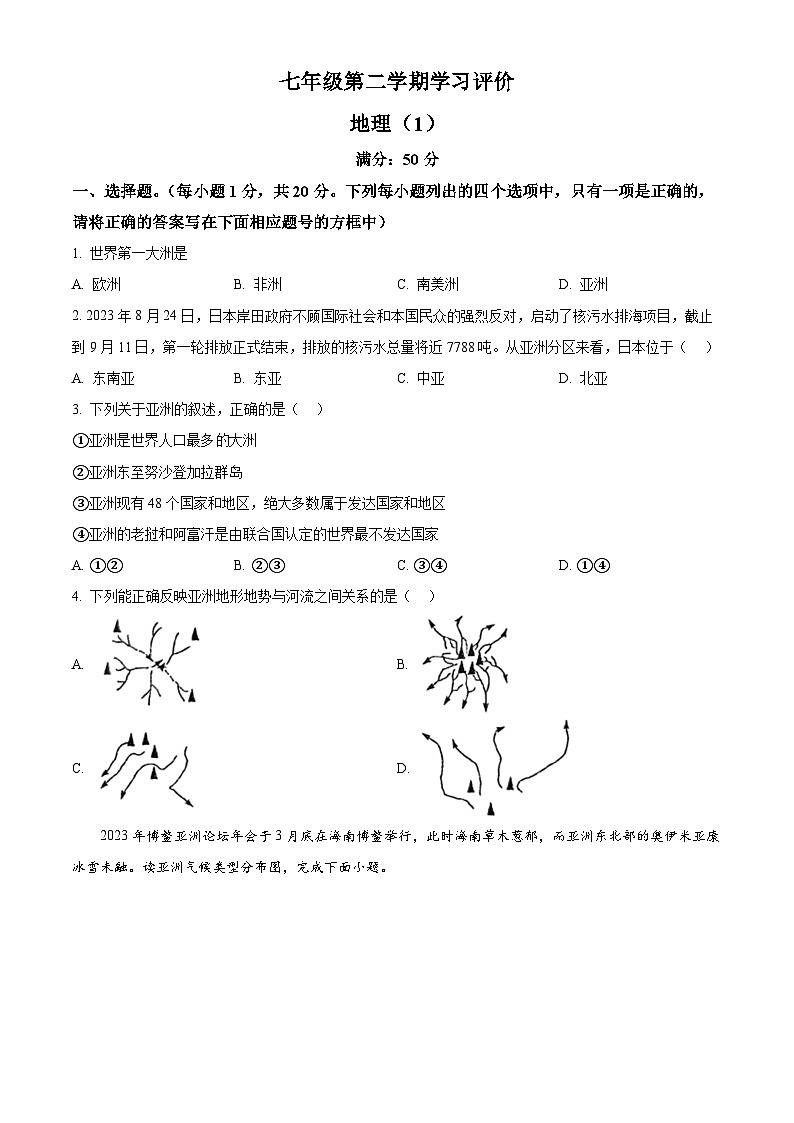 河南省周口市西华县青华中英文学校2023-2024学年七年级下学期3月月考地理试题（原卷版）第1页