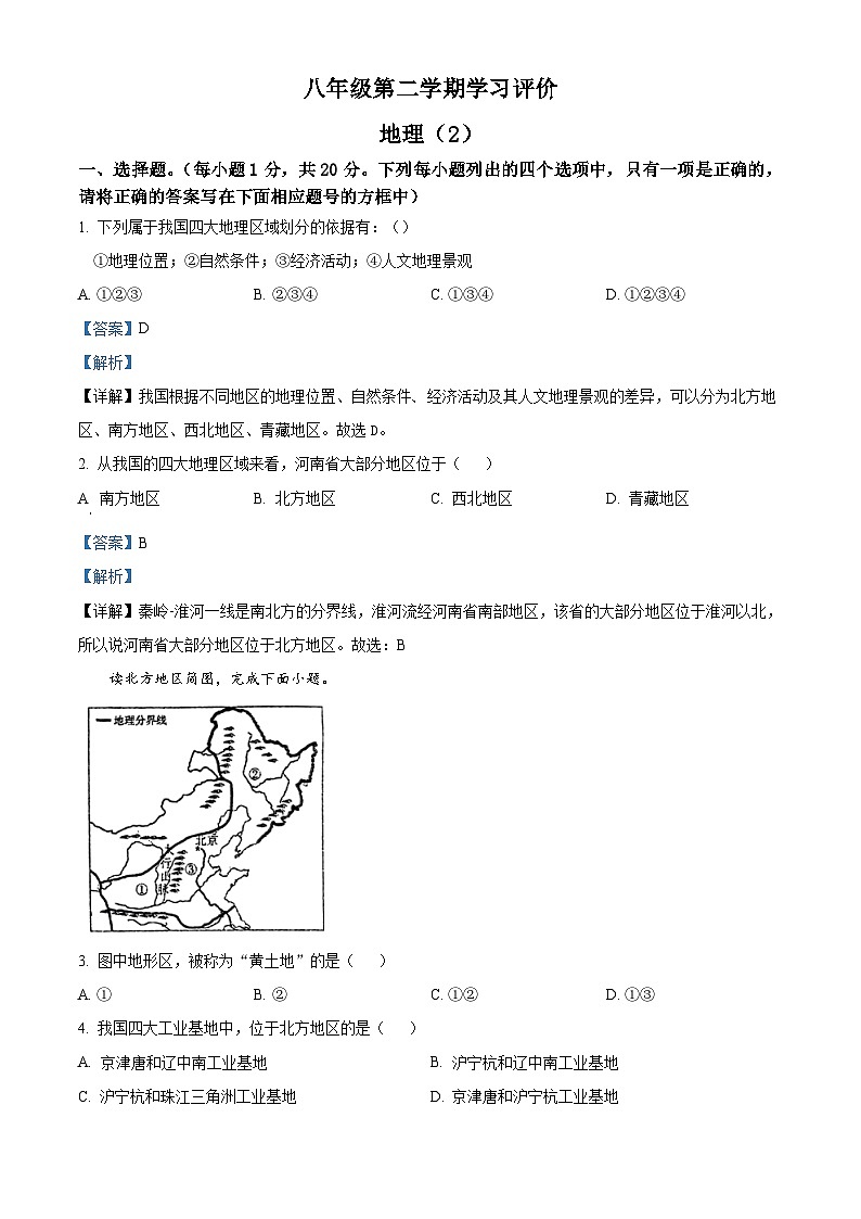 河南省周口市西华县青华中英文学校2023-2024学年八年级下学期3月月考地理试题（解析版）第1页