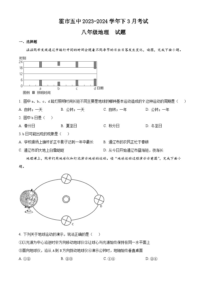 内蒙古霍林郭勒市第五中学2023-2024学年八年级下学期3月月考地理试题（原卷版）第1页