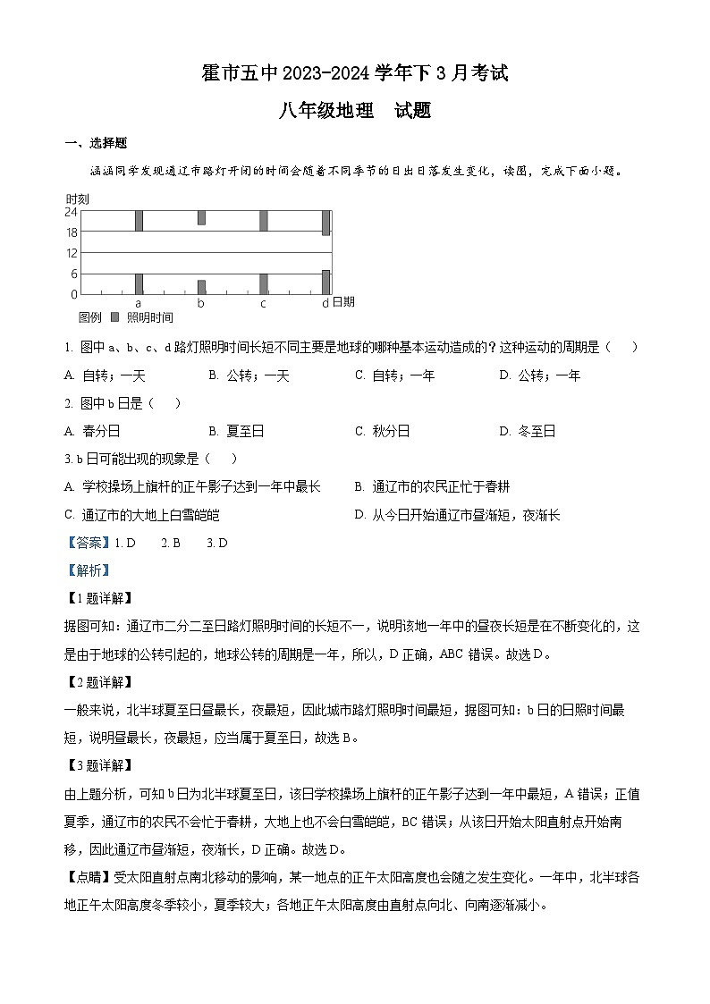 内蒙古霍林郭勒市第五中学2023-2024学年八年级下学期3月月考地理试题（解析版）第1页