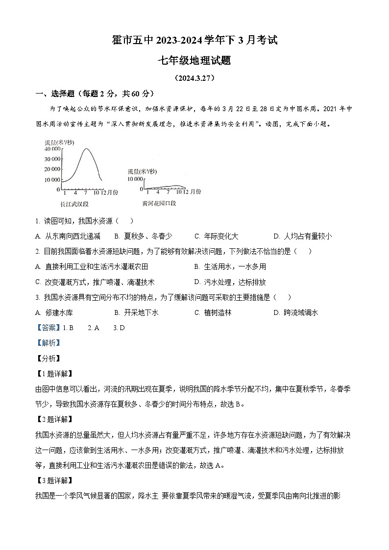 内蒙古霍林郭勒市第五中学2023-2024学年七年级下学期3月月考地理试题（解析版）第1页
