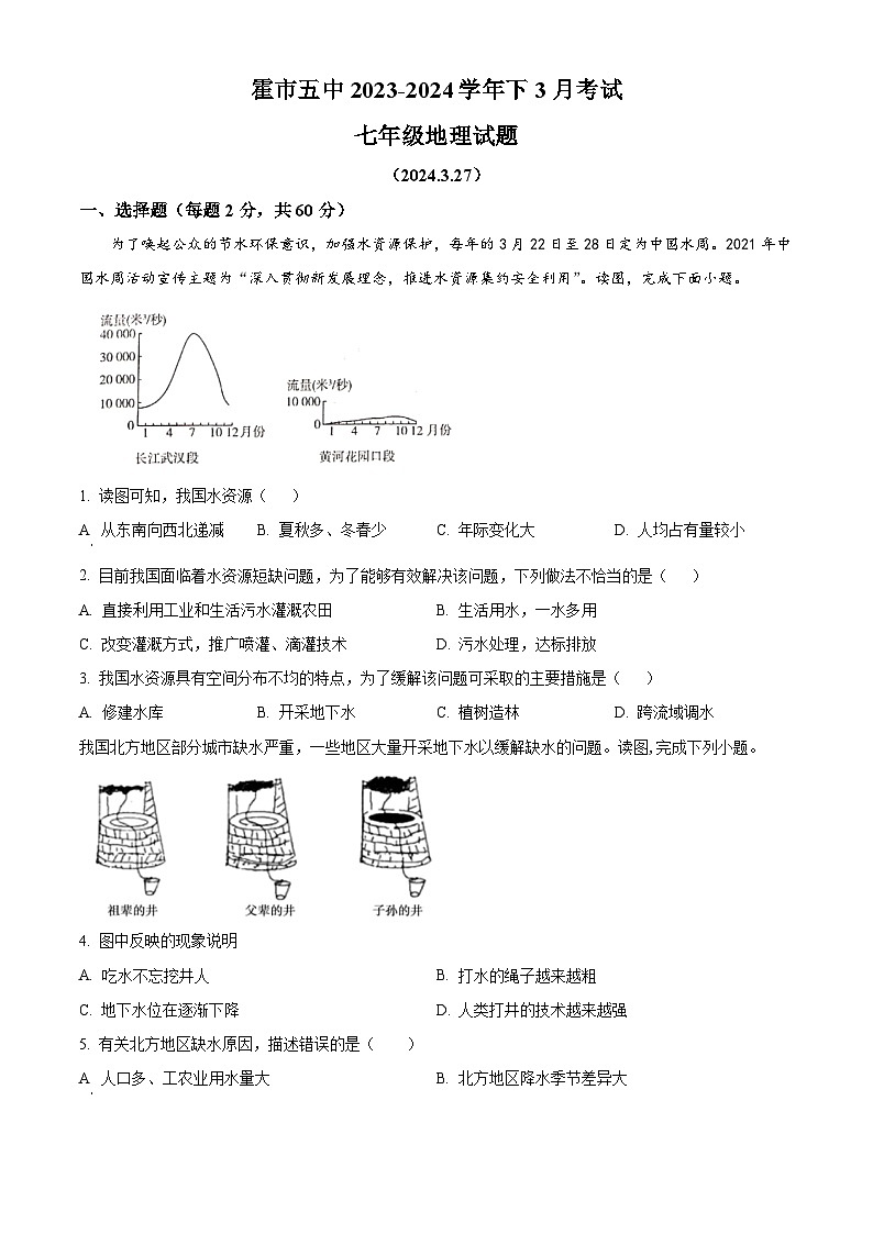 内蒙古霍林郭勒市第五中学2023-2024学年七年级下学期3月月考地理试题（原卷版）第1页