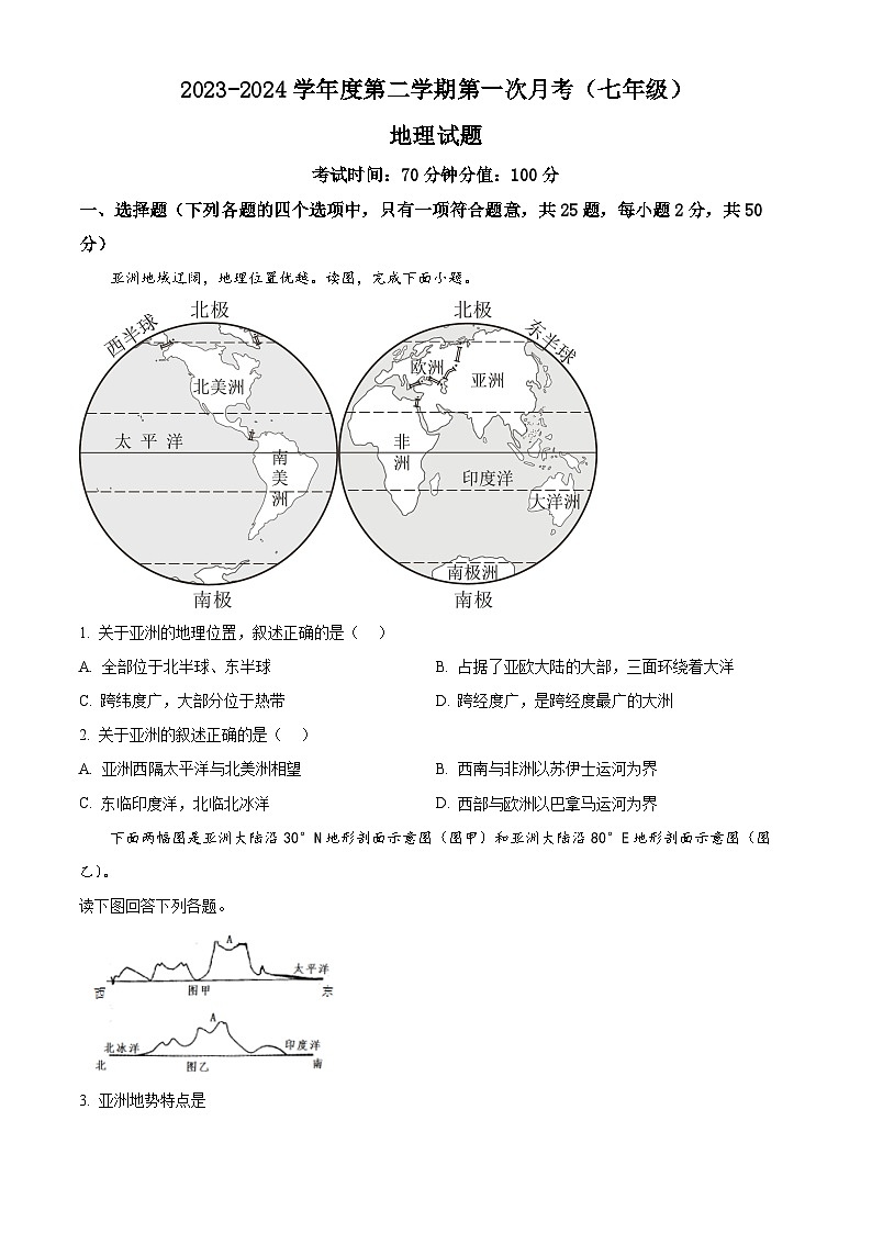山东省德州市陵城区江山实验学校2023-2024学年七年级下学期3月月考地理试题（原卷版+解析版）01