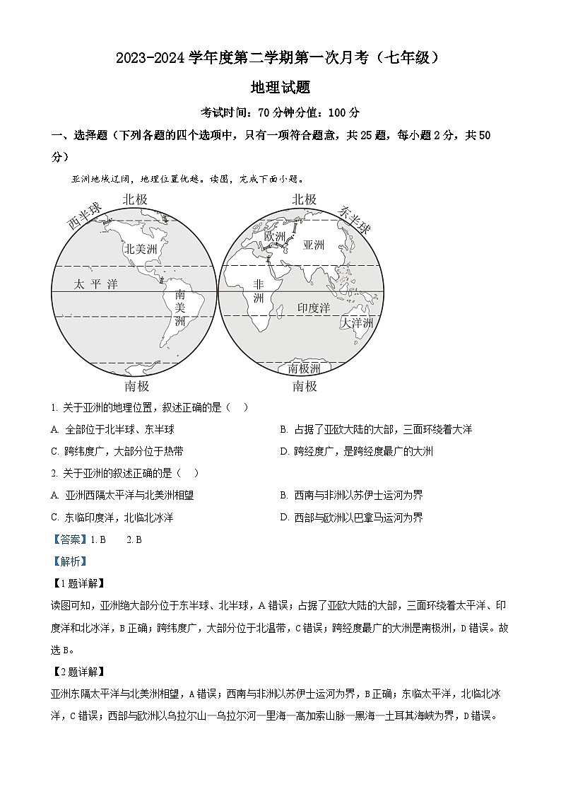 山东省德州市陵城区江山实验学校2023-2024学年七年级下学期3月月考地理试题（原卷版+解析版）01
