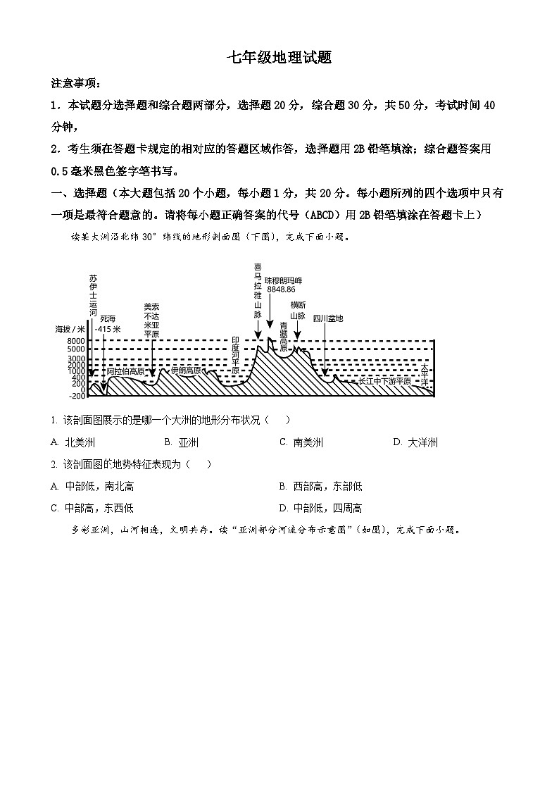 山东省菏泽市鲁西新区2023-2024学年七年级下学期3月月考地理试题（原卷版）第1页