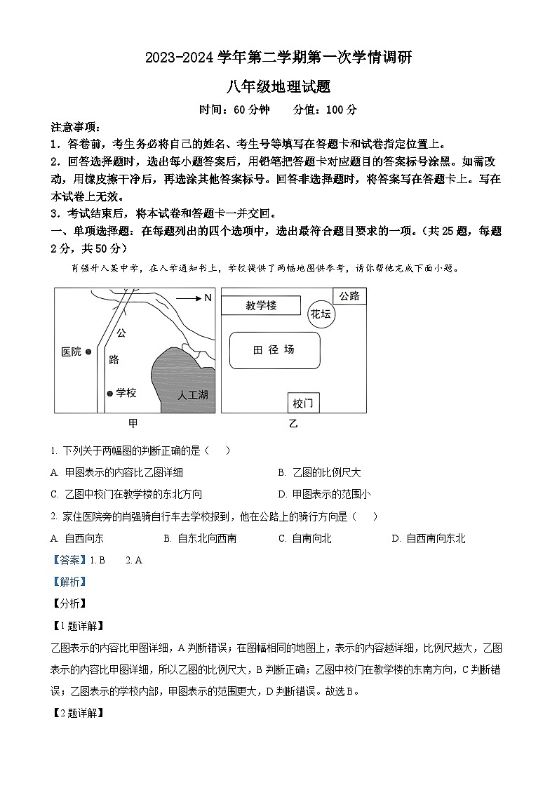 山东省聊城市东昌府区2023-2024学年八年级下学期3月月考地理试题（解析版）第1页