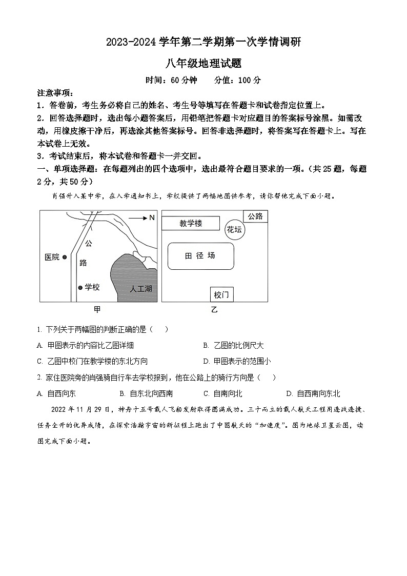 山东省聊城市东昌府区2023-2024学年八年级下学期3月月考地理试题（原卷版）第1页