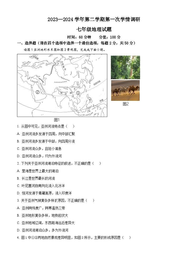 山东省聊城市东昌府区2023-2024学年七年级下学期3月月考地理试题（原卷版+解析版）01