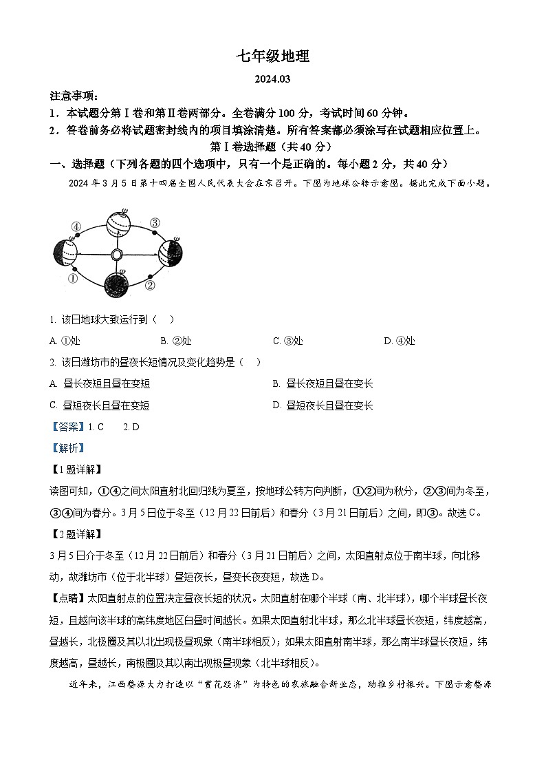 山东省潍坊市高密市2023-2024学年七年级下学期3月月考地理试卷（解析版）第1页