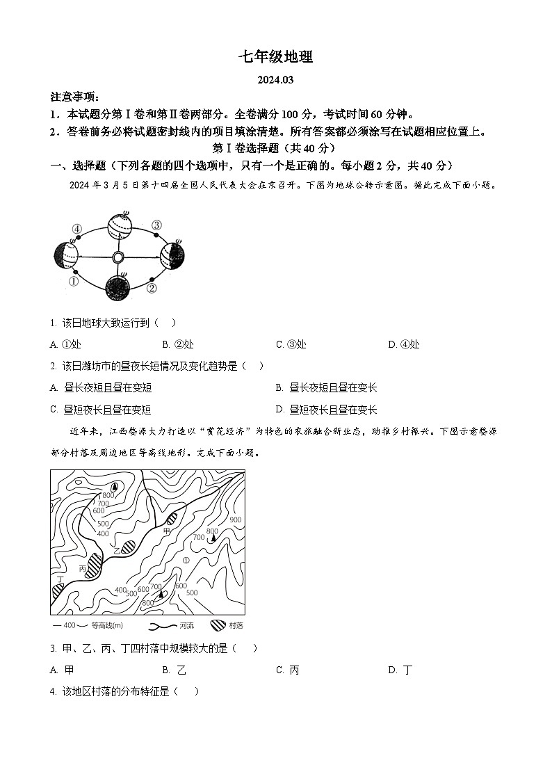 山东省潍坊市高密市2023-2024学年七年级下学期3月月考地理试卷（原卷版）第1页