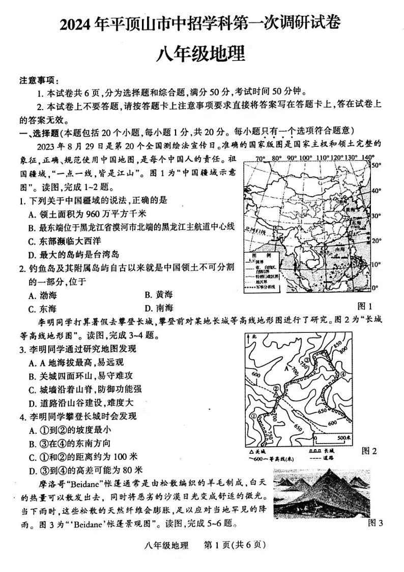 2024年河南省平顶山市九年级中招一模地理试卷及参考答案01