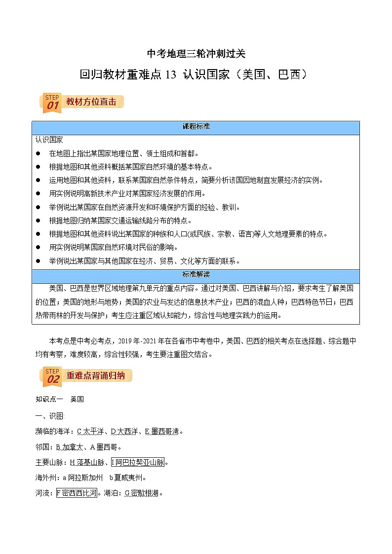 回归教材重难点13  认识国家（美国、巴西）-中考地理三轮冲刺过关01