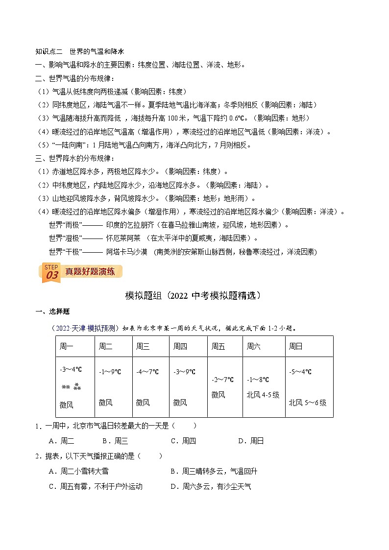 回归教材重难点04   天气、气温与降水的分布 （原卷版）-中考地理三轮冲刺过关第2页