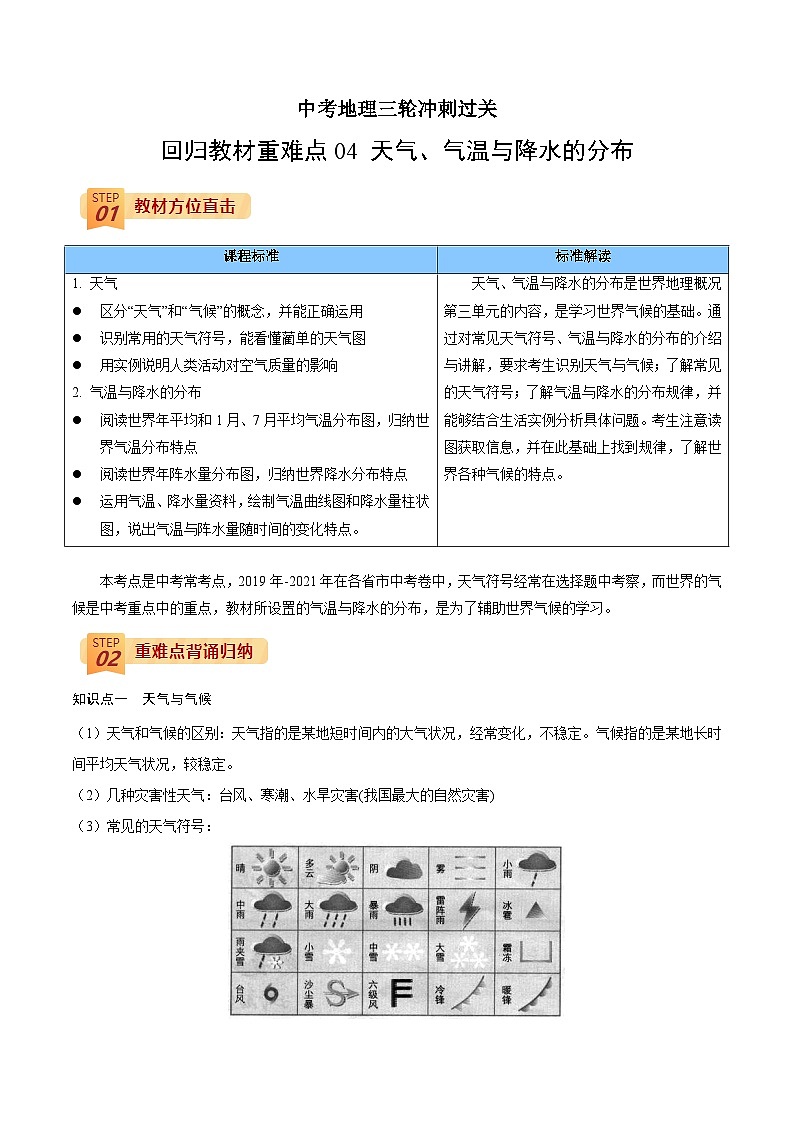 回归教材重难点04   天气、气温与降水的分布 （解析版）-中考地理三轮冲刺过关第1页
