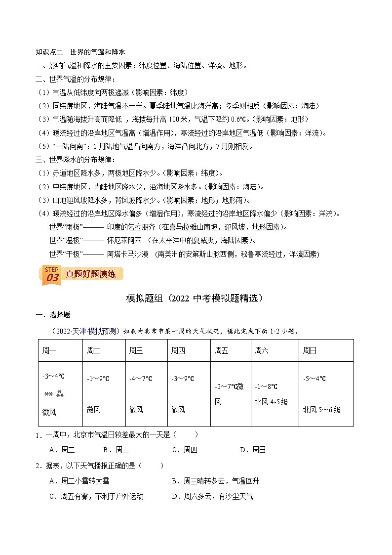 回归教材重难点04   天气、气温与降水的分布 （解析版）-中考地理三轮冲刺过关第2页