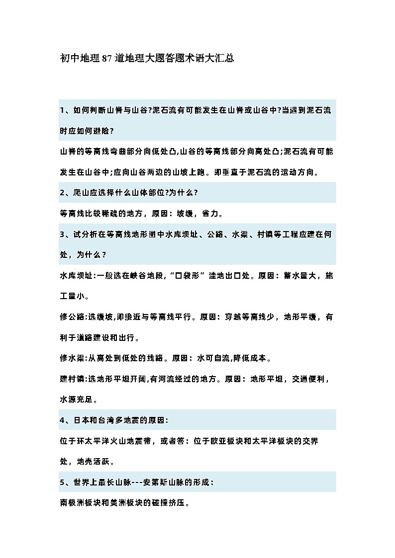 初中地理87道地理大题答题术语大汇总第1页