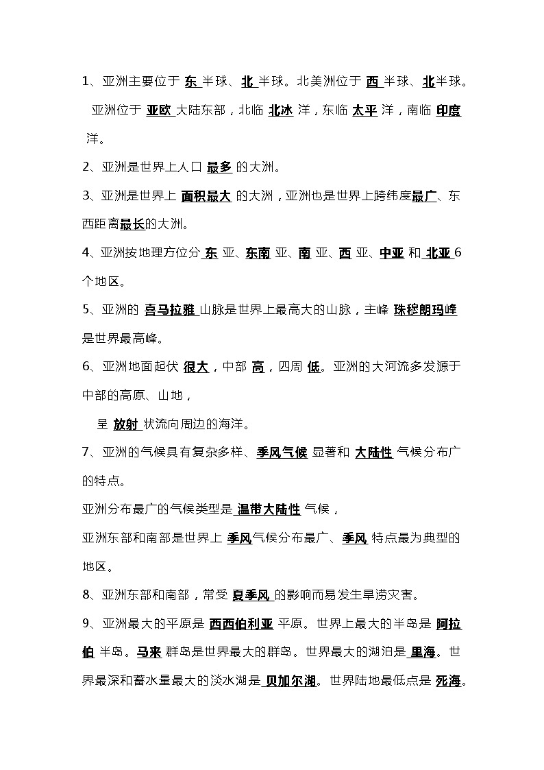 七年级下册地理必考【知识题纲】（背题版）01