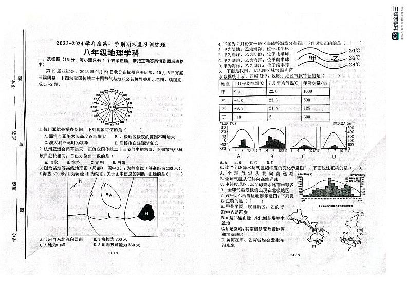 山东省淄博市高青县2023-2024学年八年级上学期期末地理试题01