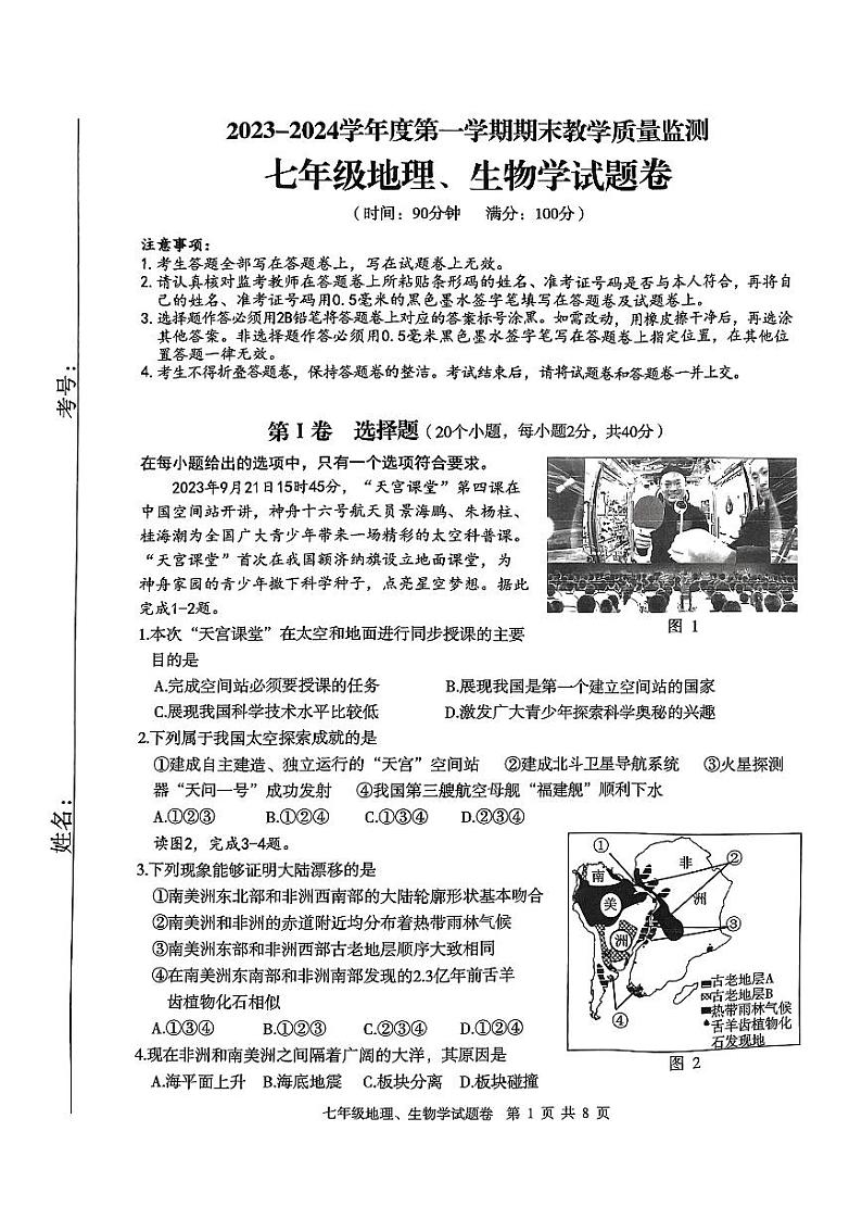 湖北省恩施土家族苗族自治州利川市2023-—2024学年七年级上学期1月期末地理•生物试题01