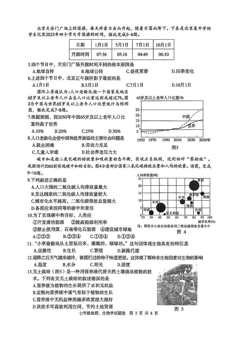 湖北省恩施土家族苗族自治州利川市2023-—2024学年七年级上学期1月期末地理•生物试题02