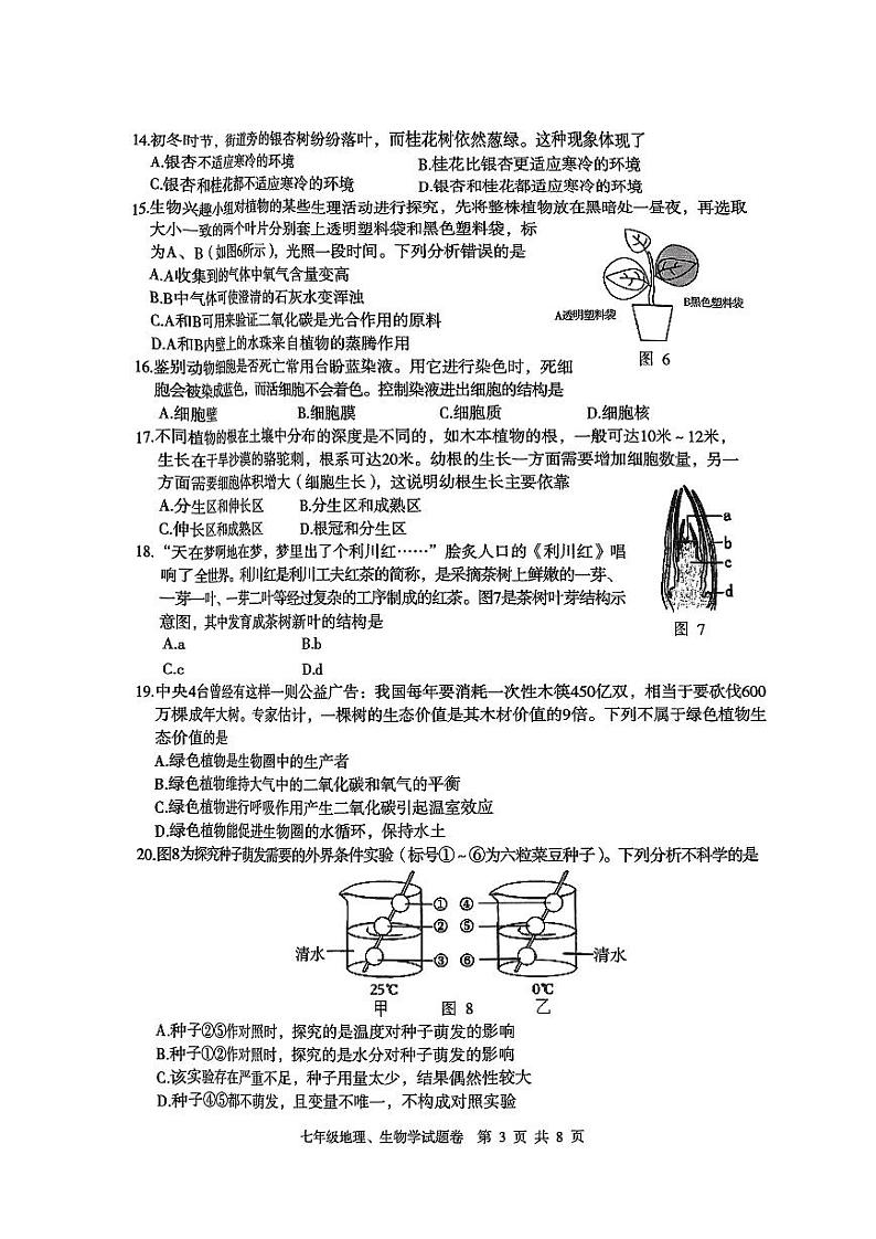 湖北省恩施土家族苗族自治州利川市2023-—2024学年七年级上学期1月期末地理•生物试题03