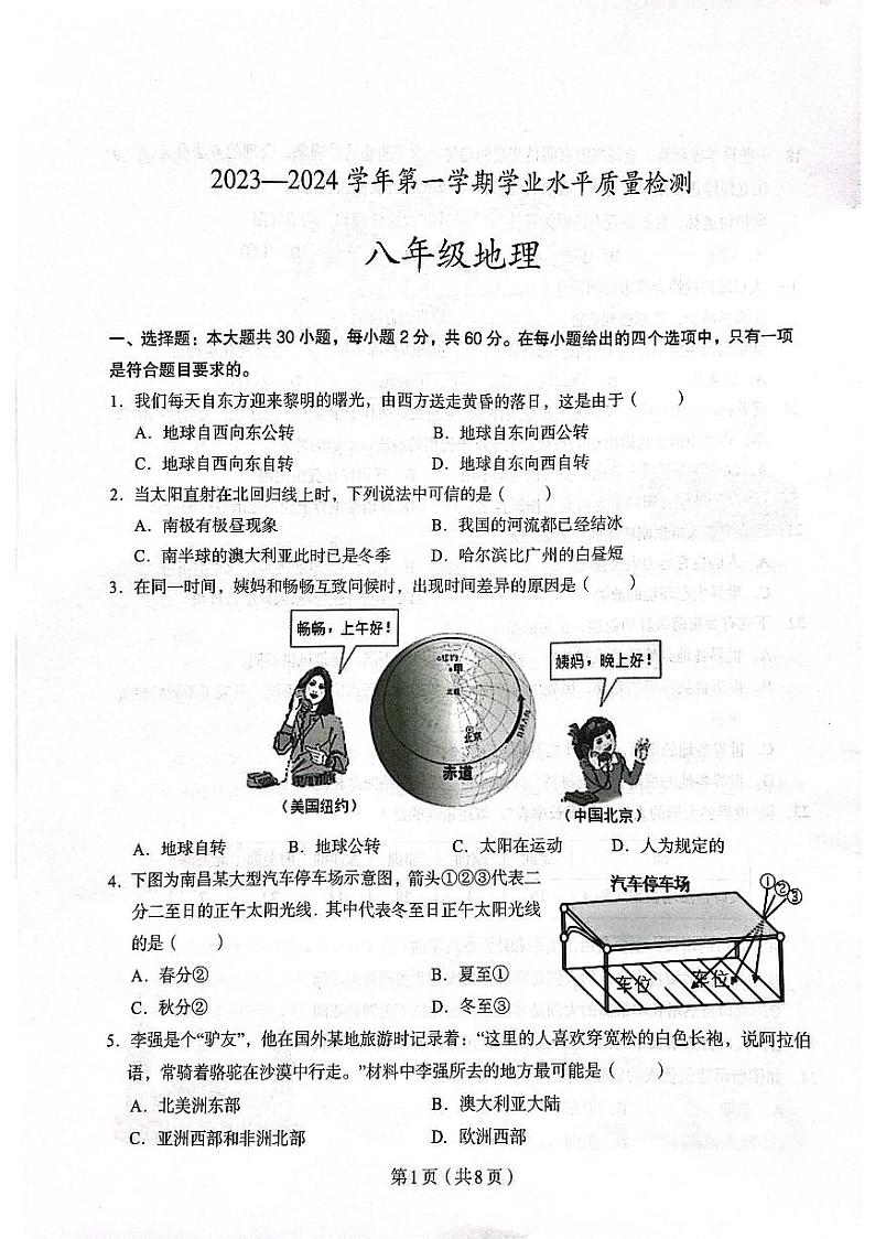 广东省梅州市丰顺县2023-2024学年八年级上学期期末考试地理试卷第1页