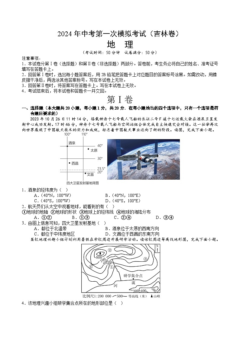 2024年中考第一次模拟考试题：地理（吉林）（学生用）01
