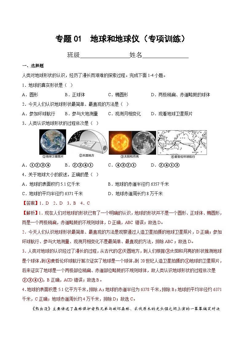 中考地理一轮复习考点过关练习专题01  地球和地球仪（专项训练）（含解析）第1页