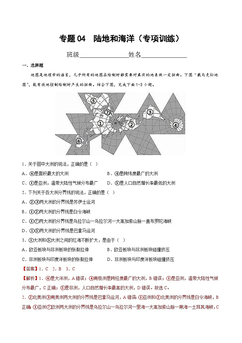 中考地理一轮复习考点过关练习专题04  陆地和海洋（专项训练）（含解析）01