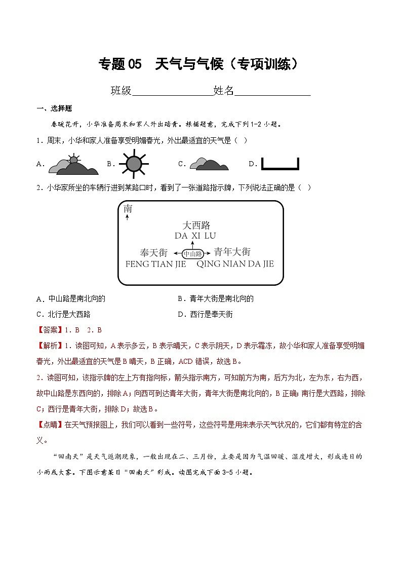 中考地理一轮复习考点过关练习专题05  天气与气候（专项训练）（含解析）第1页