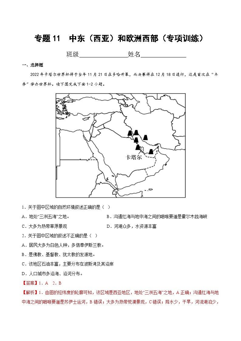 中考地理一轮复习考点过关练习专题11  中东（西亚）和欧洲西部（专项训练）（含解析）01