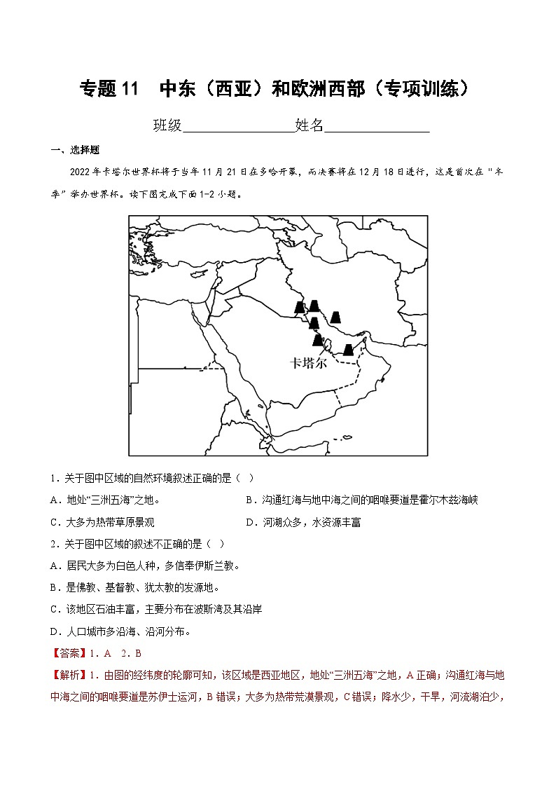 中考地理一轮复习考点过关练习专题11  中东（西亚）和欧洲西部（专项训练）（含解析）第1页