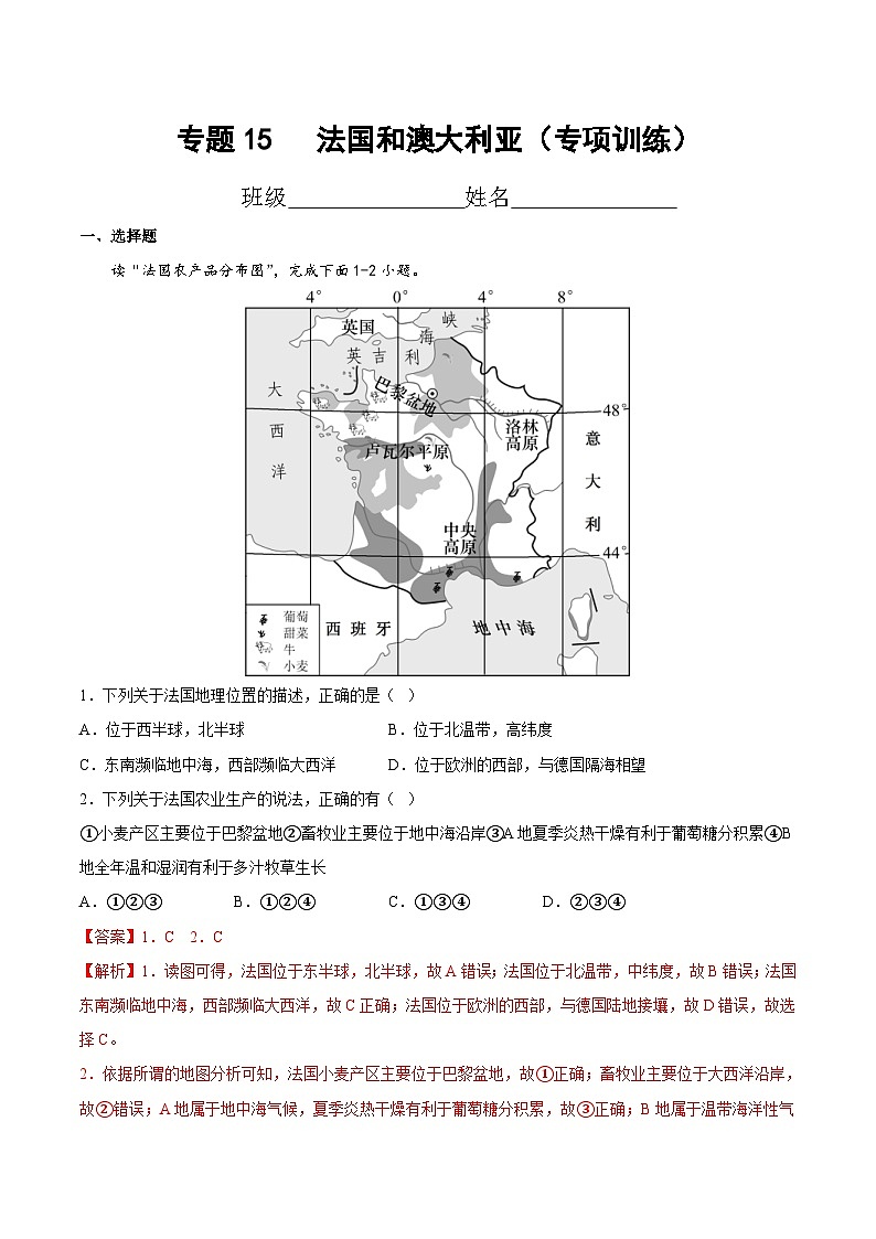 中考地理一轮复习考点过关练习专题15  法国和澳大利亚（专项训练）（含解析）第1页