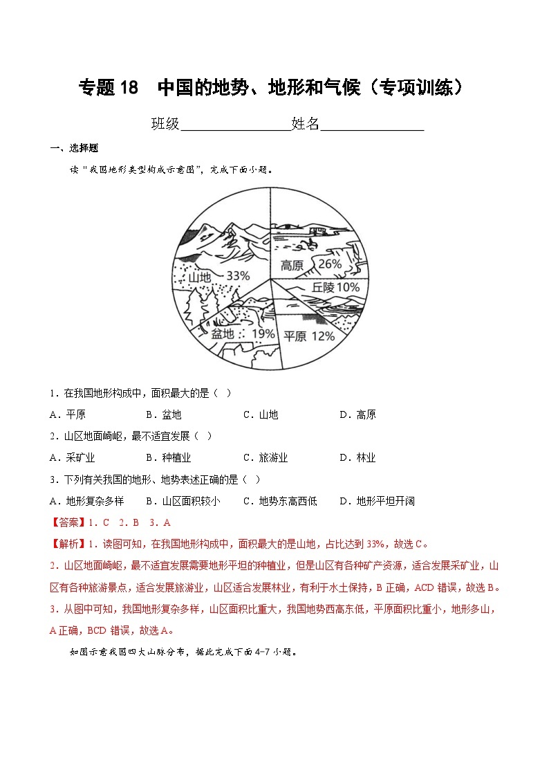 中考地理一轮复习考点过关练习专题18  中国的地势、地形和气候（专项训练）（含解析）01