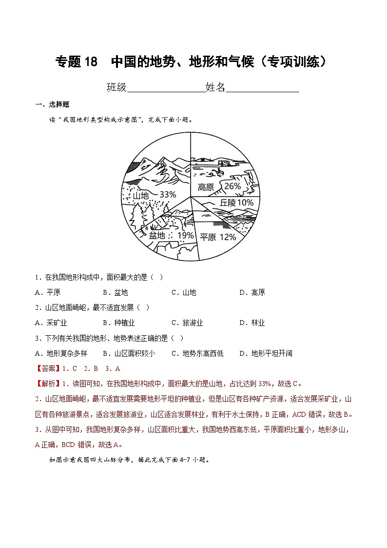 中考地理一轮复习考点过关练习专题18  中国的地势、地形和气候（专项训练）（含解析）第1页