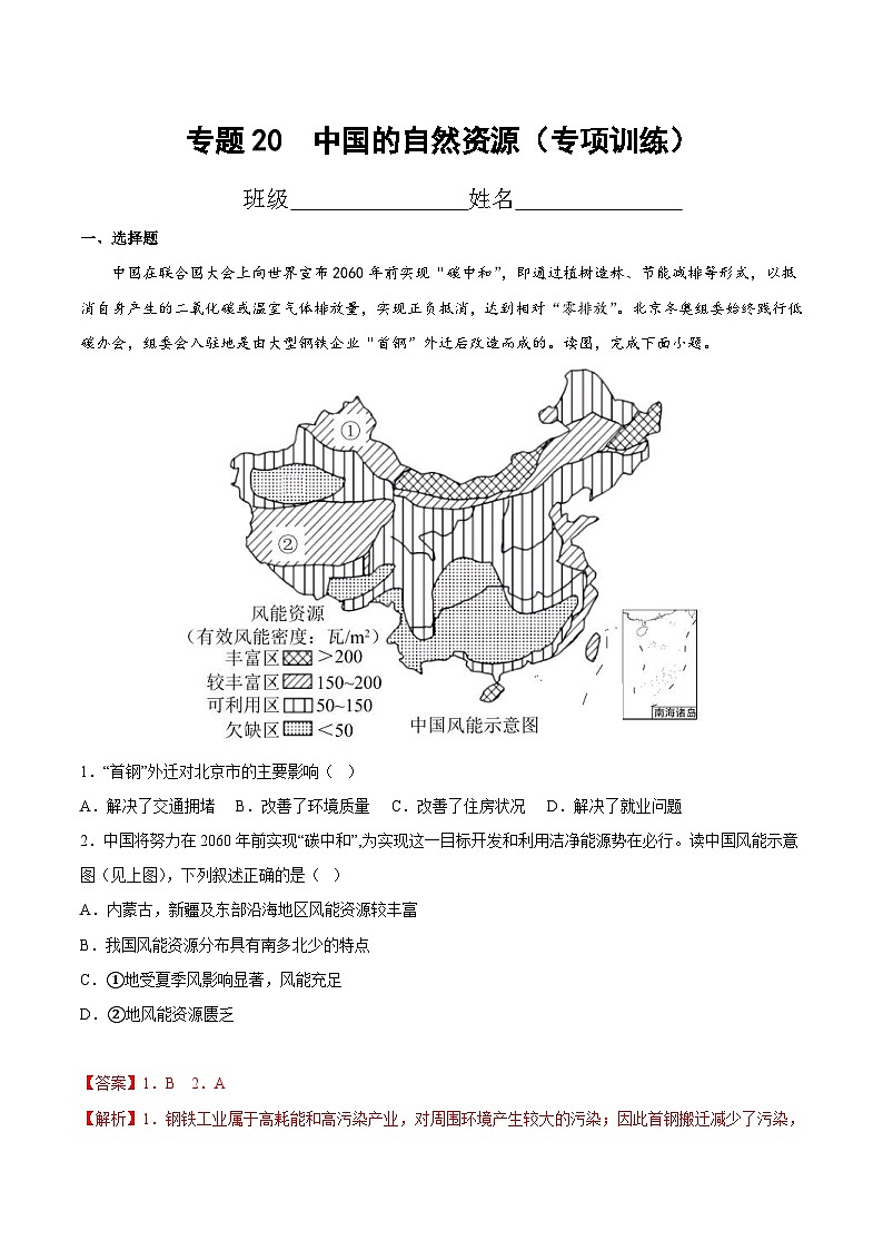 中考地理一轮复习考点过关练习专题20  中国的自然资源（专项训练）（含解析）第1页