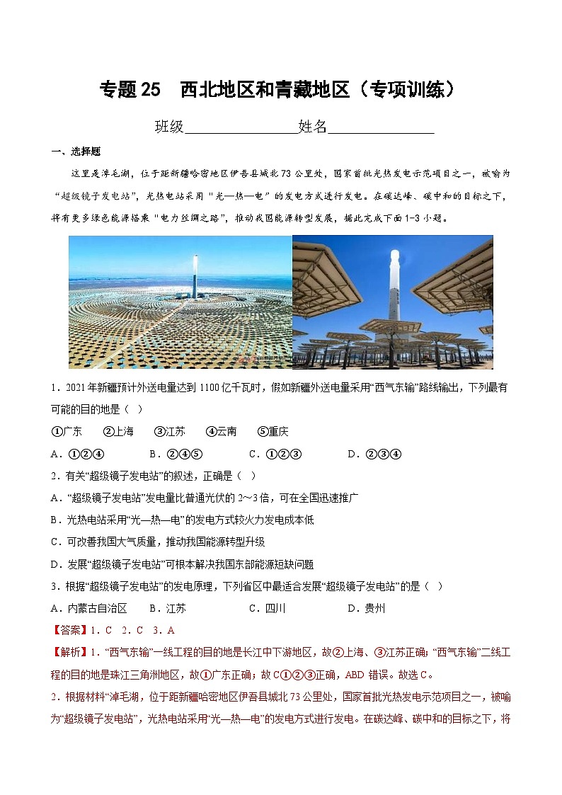 中考地理一轮复习考点过关练习专题25  西北地区和青藏地区（专项训练）（含解析）01