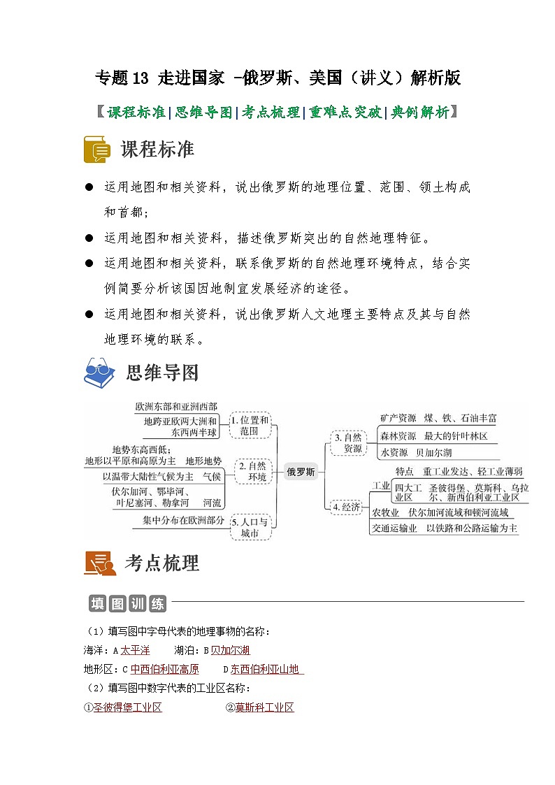 中考地理一轮复习讲练测专题13 走进国家 -俄罗斯、美国 （讲义）（含解析）第1页