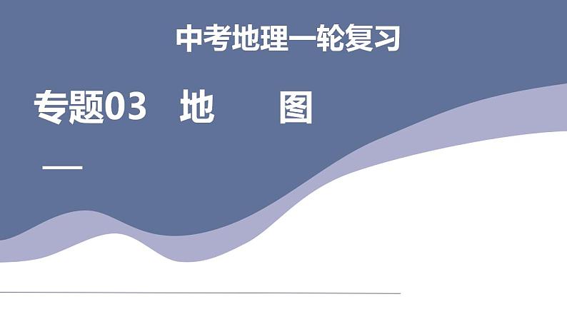 中考地理一轮复习考点练习课件专题03 地图（含答案）第1页