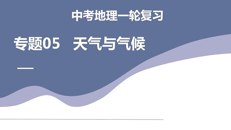 中考地理一轮复习考点练习课件专题05  天气与气候（含答案）01