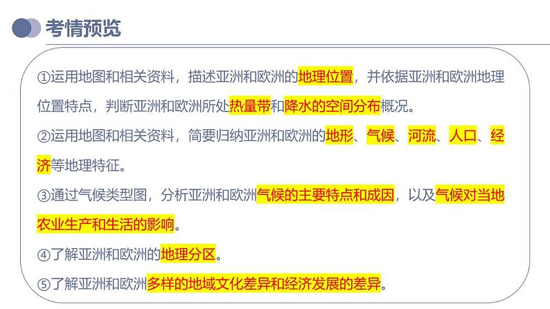中考地理一轮复习考点练习课件专题08 亚洲和欧洲（含答案）03
